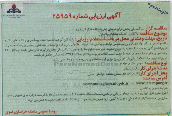 آگهی ارزیابی, مناقصه واگذاری خدمات نظافت و باغبانی نوبت دوم 