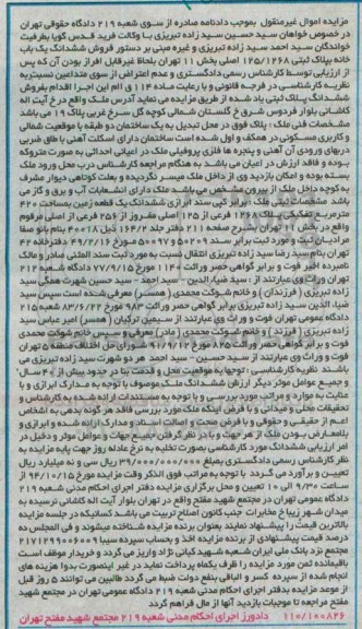 مزایده,مزایده ششدانگ یکبابخانه بخش یازده تهران زمین 420متر مربع