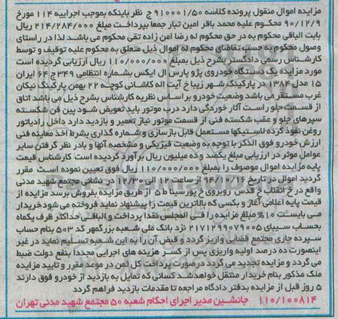آگهی مزایده , مزایده فروش یک دستگاه خودرو پژو پارس ال ایکس مدل 1384 