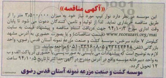 آگهی مناقصه , مناقصه خریداری نوار تیپ موردنیاز 
