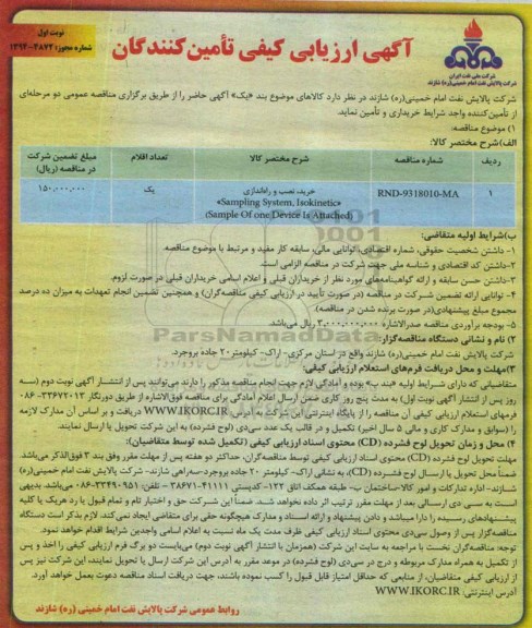 مناقصه ,مناقصه SAMPLING SYSTEM, ISOKINETICخرید ، نصب و راه اندازی 94/9/28