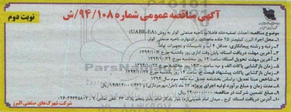 آگهی مناقصه عمومی, مناقصه احداث تصفیه خانه فاضلاب-نوبت دوم 