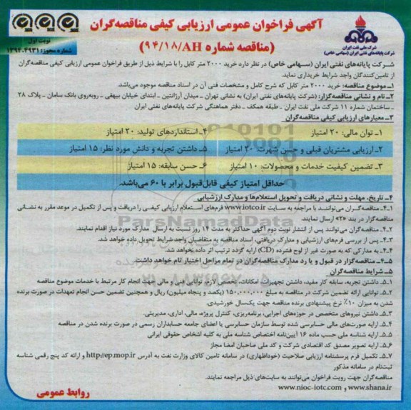 آگهی فراخوان عمومی ارزیابی کیفی مناقصه گران , فراخوان خرید 2000 متر کابل