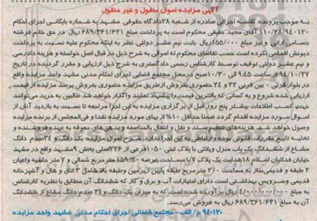 مزایده,مزایده یک دانگ و 34 صدم دانگ مشاع از ششدانگ منزل ویلایی 