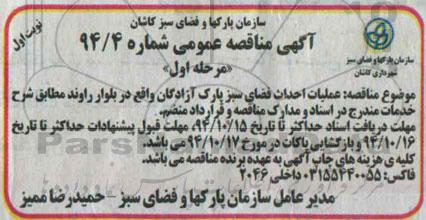 مناقصه ,مناقصه عملیات احداث فضای سبز پارک آزادگان