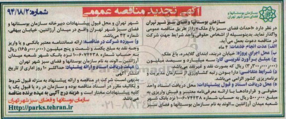 آگهی تجدید مناقصه عمومی , مناقصه عمومی احداث فضای سبز باغ ملک 