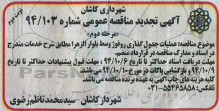 آگهی تجدید مناقصه عمومی , مناقصه عمومی عملیات جدول گذاری روفوژ