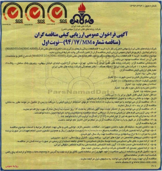 آگهی فراخوان عمومی ارزیابی کیفی مناقصه گران , فراخوان خرید 9 قلم قطعات یدکی بازوهای بارگیری نفت 