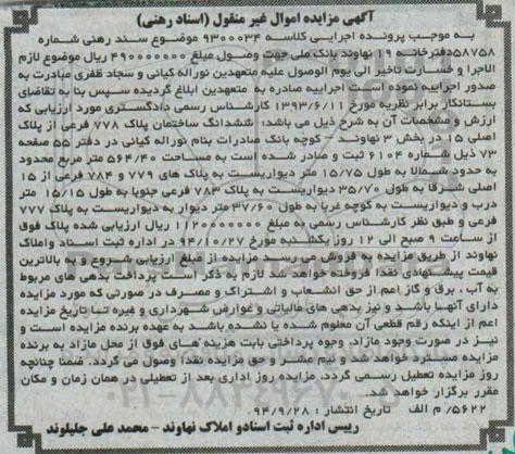 مزایده,مزایده کلاسه 9300034 ششدانگ ساختمان پلاک 778 بخش سه نهاوند 