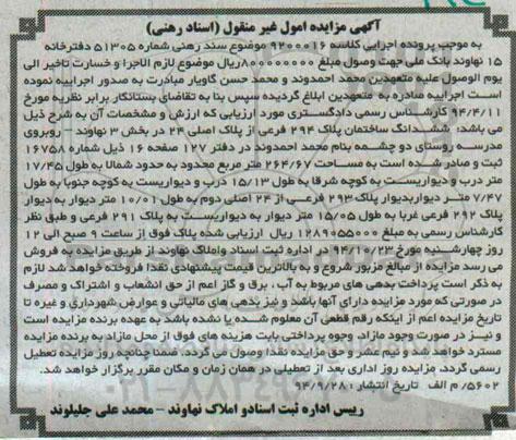 مزایده,مزایده کلاسه 9200016 موضوع سند رهنی ششدانگ ساختمان بخش سه روبروی مدرسه 