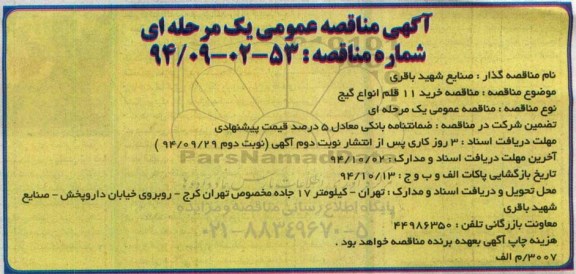 آگهی مناقصه عمومی یک مرحله ای,مناقصه خرید 11 قلم انواع گیج