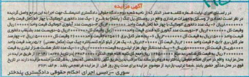 آگهی مزایده , مزایده فروش تعدادی از وسایل و تجهیزات مرغداری ...