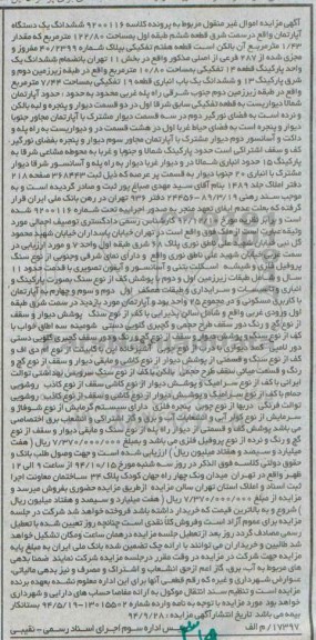 مزایده,مزایده کلاسه 9200116 اپارتمان سمت شرق قطعه ششم طبقه اول