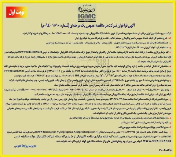 فراخوان , فراخوان انجام خدمات سرویس ، تعمیر و نگهداری سیستم اعلام و اطفاء حریق نوبت اول 