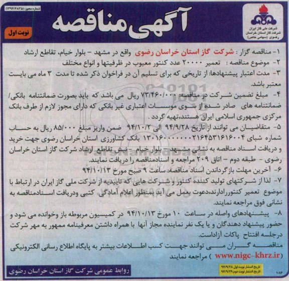 آگهی مناقصه , مناقصه تعمیر 20000 عدد کنتور معیوب