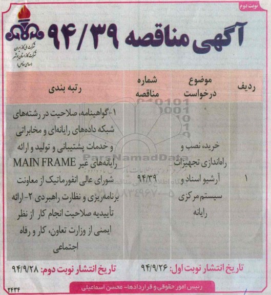 آگهی مناقصه ،آگهی مناقصه خرید ، نصب و راه اندازی تجهیزات آرشیو اسناد و سیستم مرکزی رایانه - نوبت دوم 
