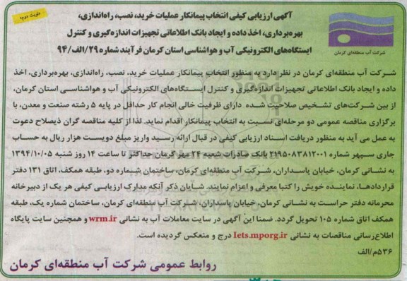 آگهی ارزیابی کیفی,ارزیابی کیفی انتخاب پیمانکار عملیات خرید ، نصب ، راه اندازی ، بهره برداری ، اخذ داده و... نوبت دوم 