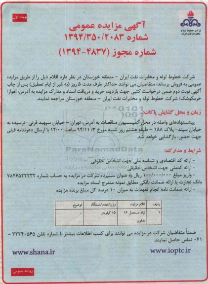 مزایده عمومی, مزایده فروش لوله مستعمل 16 مدفون