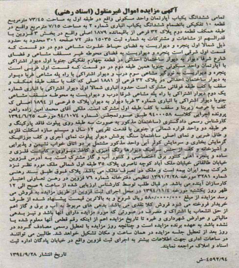 مزایده,مزایده تمامی ششدانگ یکباب اپارتمان واحد مسکونی طبقه اول بخش سه قزوین کلاسه 9400058