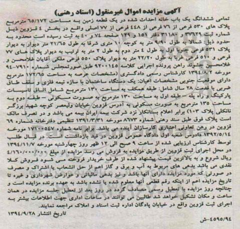 مزایده,مزایده تمامی ششدانگ یکبابخانه احداث شده در یک قطعه زمین 65.172متر مربع کلاسه 9200145