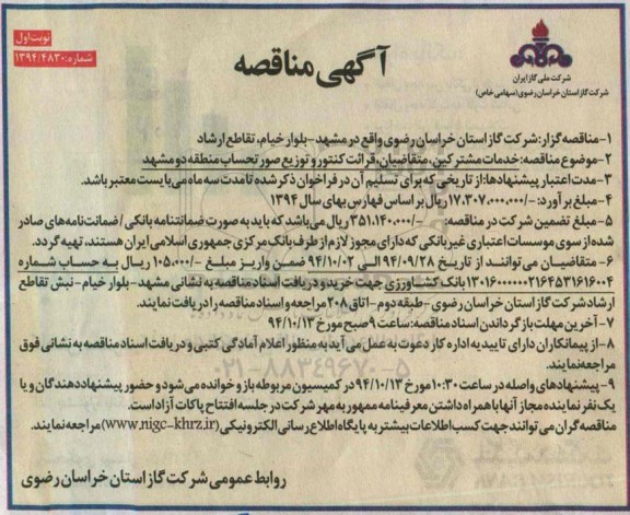 آگهی مناقصه , مناقصه خدمات مشترکین ، متقاضیان ، قرائت کنتور 