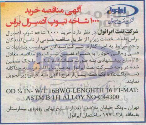 آگهی مناقصه خرید  1000 شاخه تیوپ آدمیرال براس 