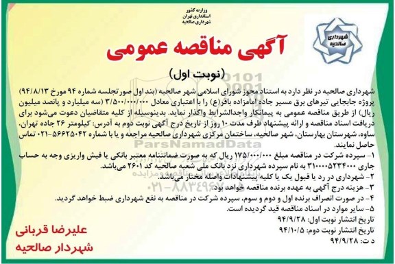 مناقصه , مناقصه جابجایی تیرهای برق مسیر جاده نوبت اول 