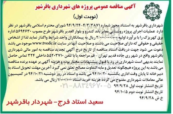 مناقصه , مناقصه اجرای پروژه روشنایی معابر نوبت اول 