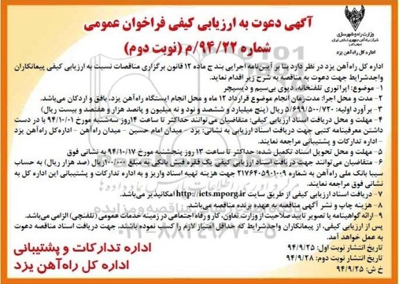 آگهی دعوت به ارزیابی کیفی , فراخوان عمومی اپراتوری تلفنخانه ، دپوی بی سیم و دیسپچر نوبت دوم 