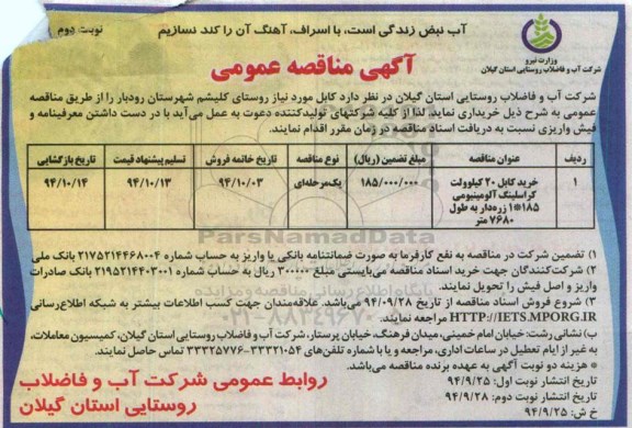 آگهی مناقصه عمومی یک مرحله ای , مناقصه خرید کابل 20 کیلوولت کراسلینگ نوبت دوم 
