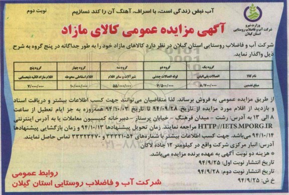آگهی مزایده ، آگهی مزایده عمومی کالای مازاد شامل اتصالات پلی اتیلن و ... نوبت دوم