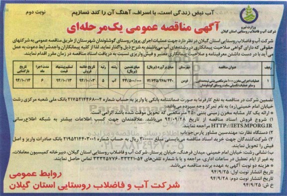 آگهی مناقصه عمومی , مناقصه واگذاری عملیات اجرای پروژه روستای گوشلوندان نوبت دوم 