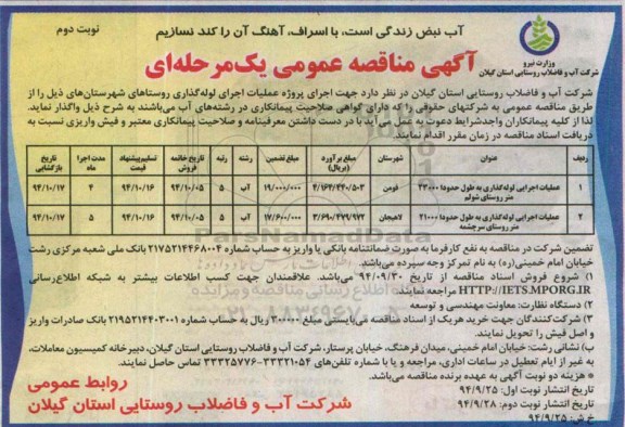 آگهی مناقصه عمومی یک مرحله ای , مناقصه عملیات اجرایی لوله گذاری نوبت دوم 
