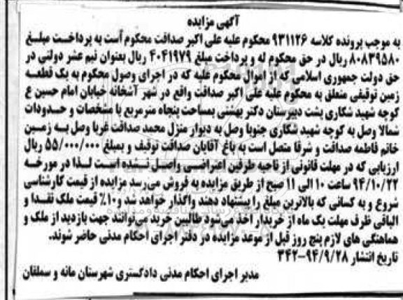 مزایده,مزایده کلاسه 931126 یک قطعه زمین توقیفی واقع در شهر آشخانه