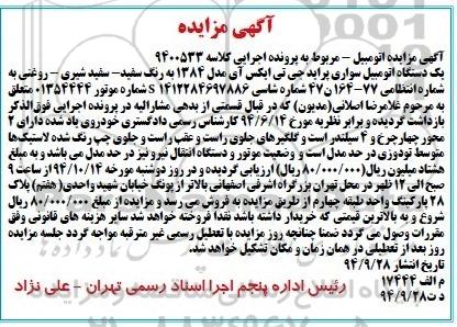 مزایده یک دستگاه اتومبیل سواری پراید 