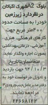 مزایده, مزایده اجاره زیرزمین به مساحت حدود 400 مترمربع