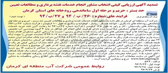تمدید ارزیابی کیفی مشاور,تمدید ارزیابی کیفی مناقصه خدمات نقشه برداری و مطالعات تعیین حد بستر تمدید- نوبت دوم 