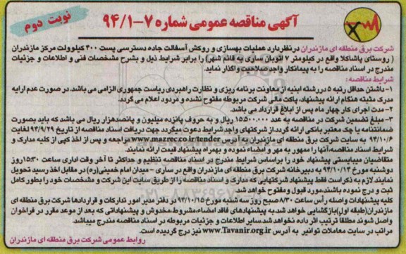آگهی مناقصه عمومی, مناقصه عملیات بهسازی و روکش آسفالت جاده نوبت دوم 