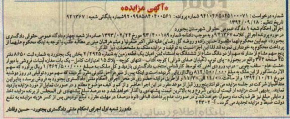 مزایده,مزایده کلاسه 941367 مقدار 5 سهم مشاع از مدار نه سهم از دو دانگ مشاع زمین