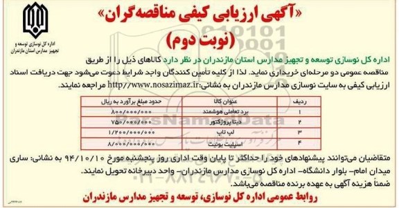 آگهی ارزیابی کیفی مناقصه گران,مناقصه  برد تعاملی هوشمند- نوبت دوم 