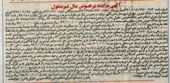 مزایده,مزایده کلاسه 940182-940181 یک قطعه زمین زراعی 2220متر روستای ابخیزه