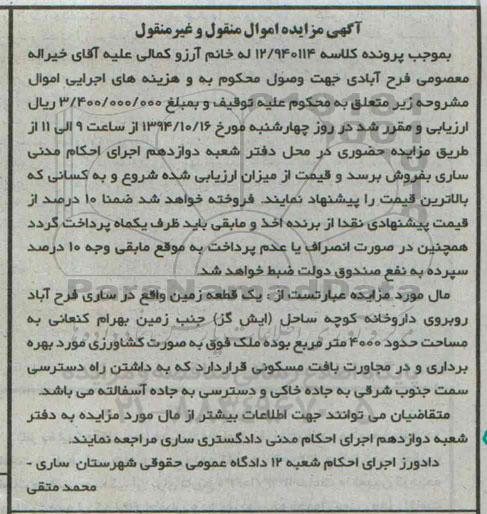 مزایده,مزایده کلاسه 12.940114 یک قطعه زمین مساحت حدود 4000متر بصورت کشاورزی