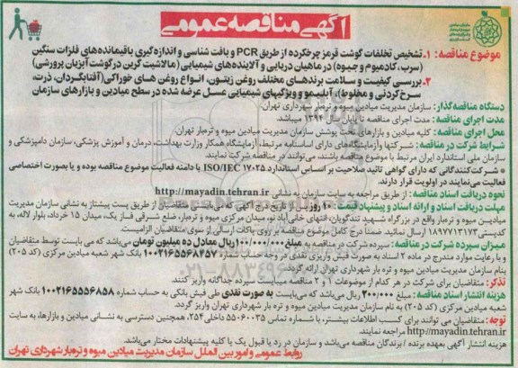 آگهی مناقصه عمومی ، مناقصه تشخیص تخلفات گوشت قرمز چرخکرده از طریق PCR و بافت شناسی...