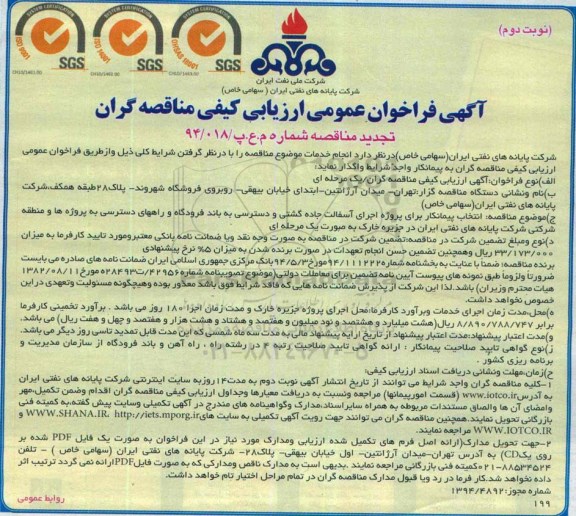 آگهی فراخوان عمومی ارزیابی کیفی مناقصه گران , فراخوان انتخاب پیمانکار برای پروژه اجرای آسفالت جاده گشتی... تجدید نوبت دوم 
