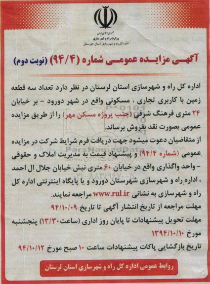 مزایده, فروش تعداد سه قطعه زمین با کاربری تجاری مسکونی شماره 94.4 نوبت دوم  بصورت نقد