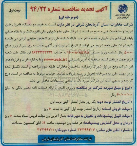 آگهی تجدید مناقصه, تجدید مناقصه نسبت به خرید دو دستگاه فایروال 94/9/28