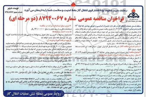 فراخوان مناقصه عمومی , فراخوان مناقصه تعمیرات اساسی و تعویض پوشش خط لوله ... نوبت دوم