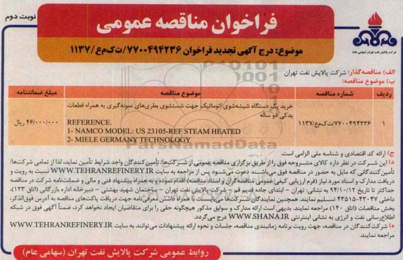 آگهی فراخوان, تجدید مناقصه دستگاه شیشه شوی اتوماتیک جهت شستشوی بطری های نمونه گیری94/9/28