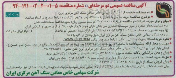 مناقصه , مناقصه خریدخارجی یا داخلی یک دستگاه پمپ وکیوم  نوبت اول 