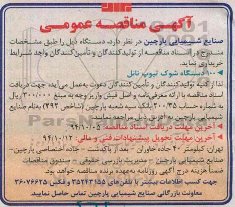 مناقصه , مناقصه  100 دستگاه شوک تیوپ ناتل